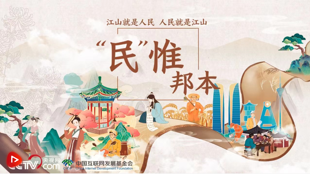改革为人民｜“民”惟邦本
